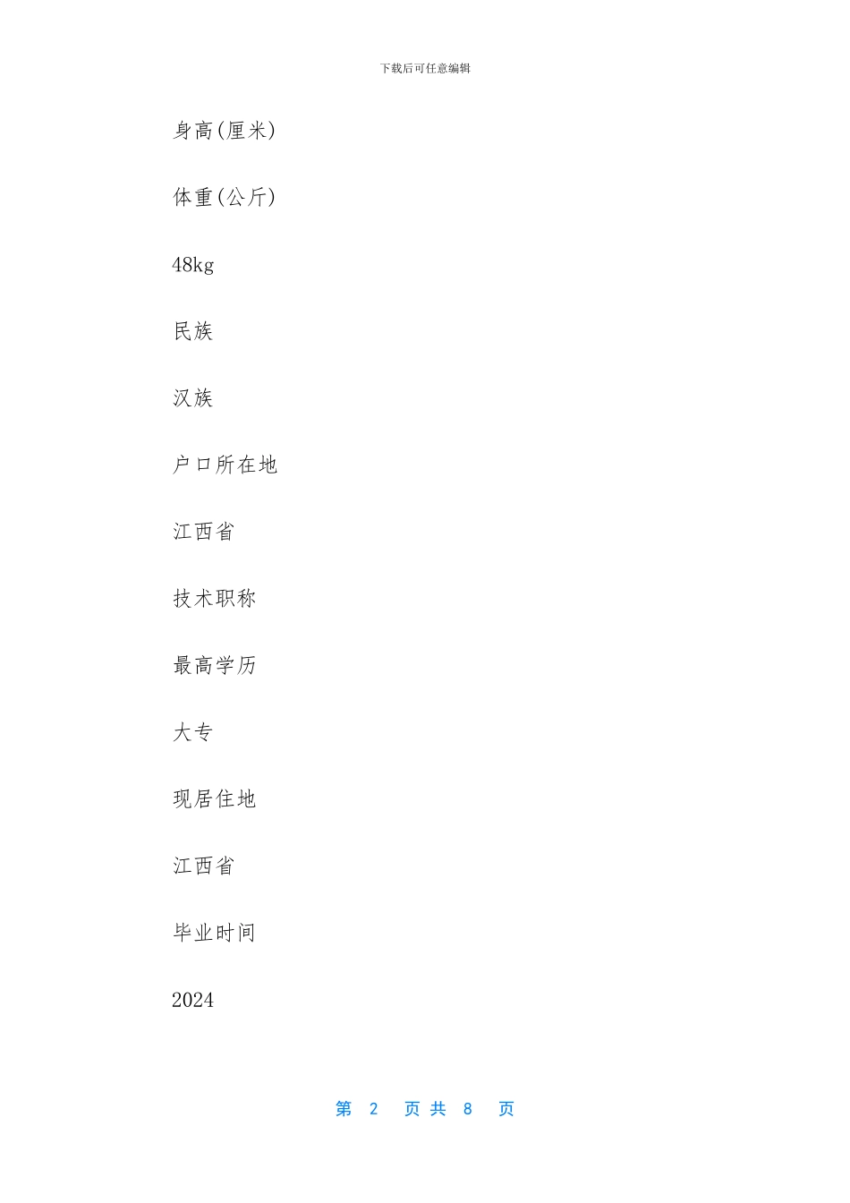 网站编辑个人简历模板_第2页