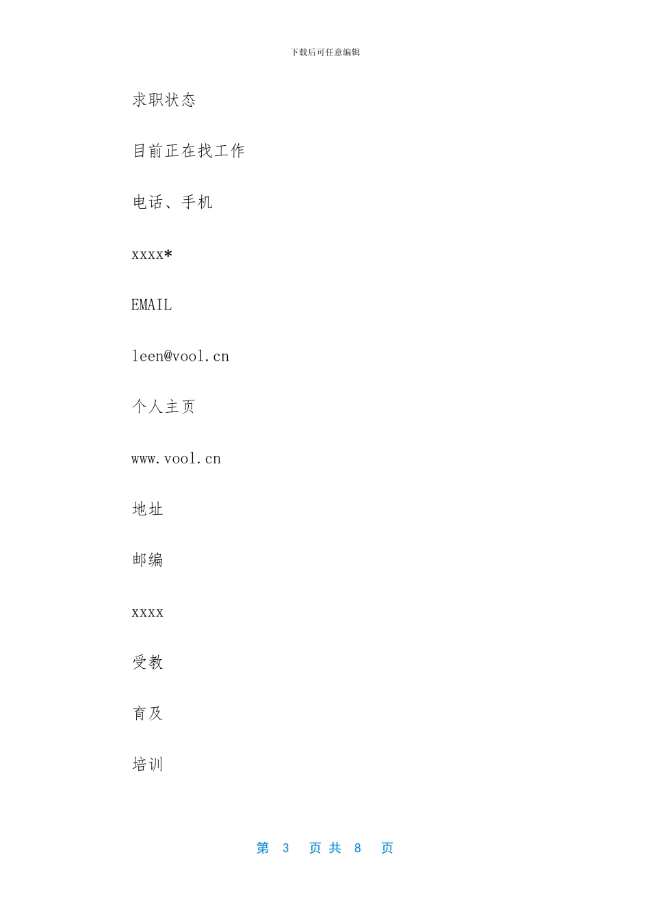 网站编辑个人简历模板_第3页