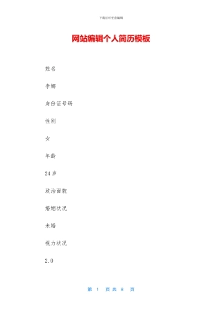 网站编辑个人简历模板