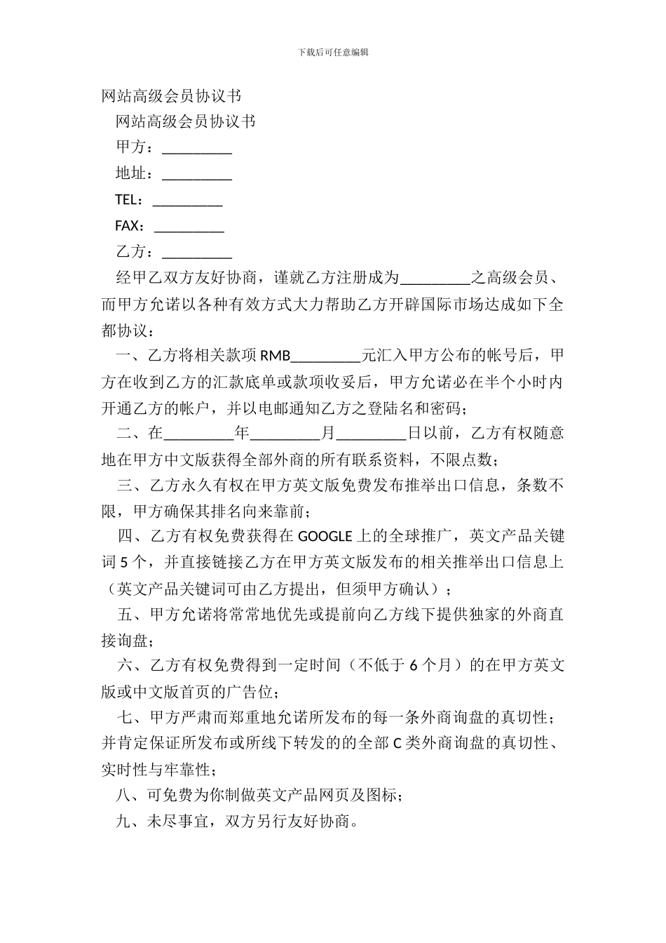 网站高级会员协议书_第2页