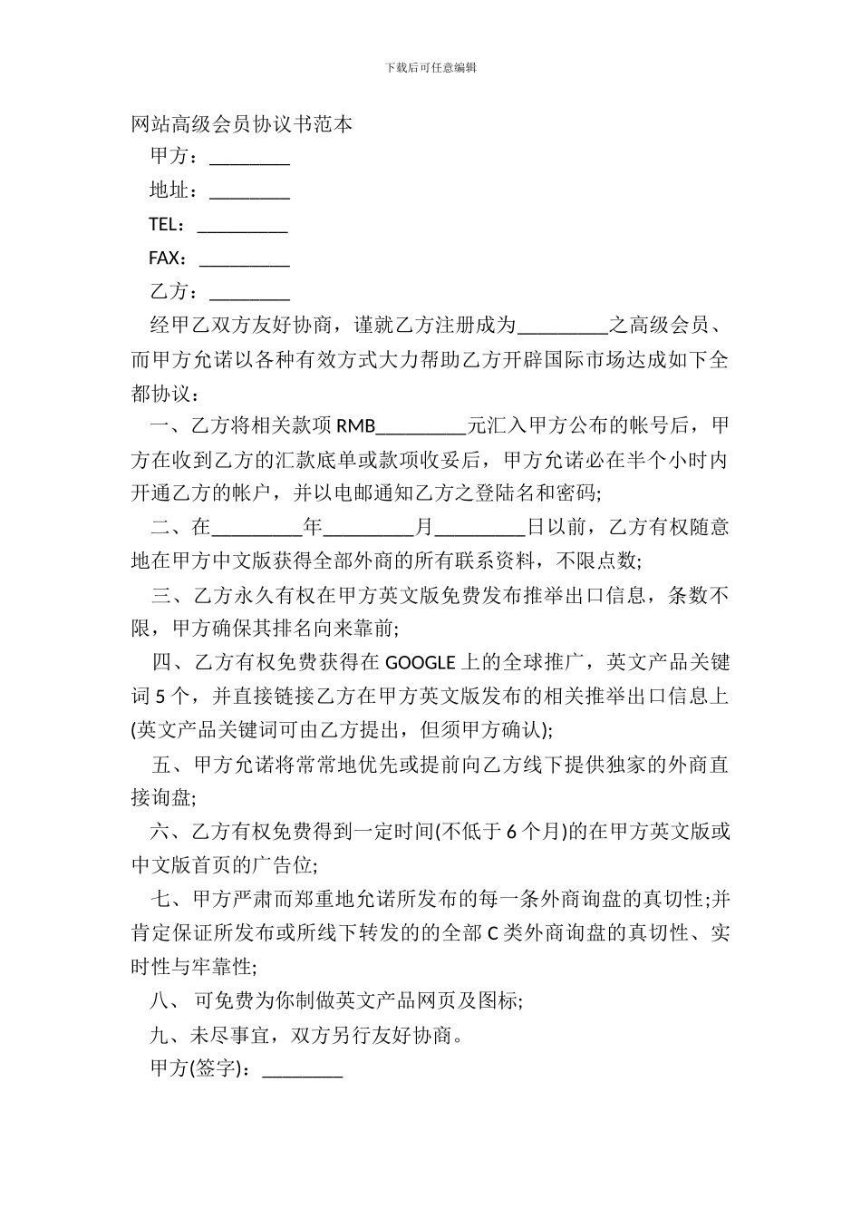 网站高级会员协议书范本_第2页