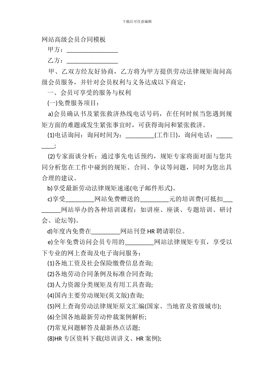 网站高级会员合同模板_第2页