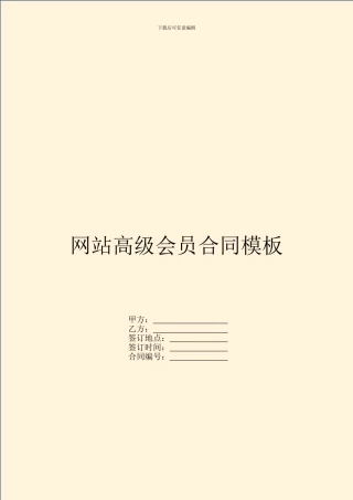 网站高级会员合同模板