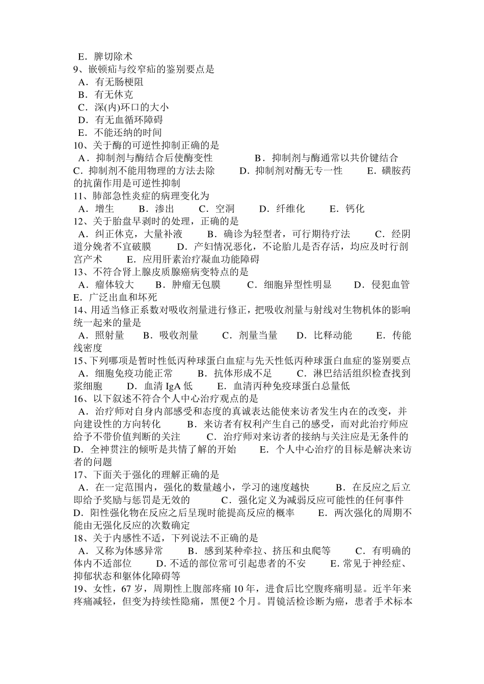 2015年下半年北京临床助理医师病理学：细胞、组织的适应、损伤和修复考试试卷_第2页