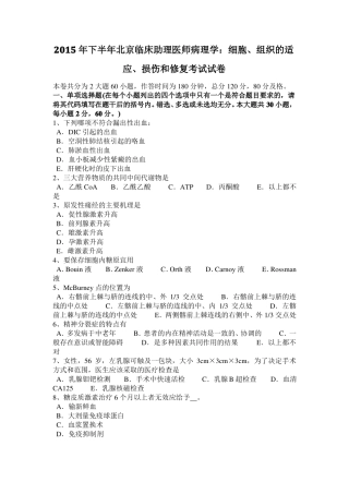 2015年下半年北京临床助理医师病理学：细胞、组织的适应、损伤和修复考试试卷