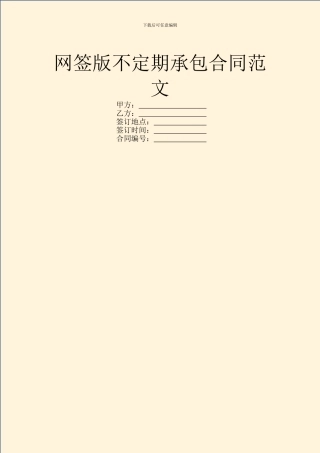 网签版不定期承包合同范文
