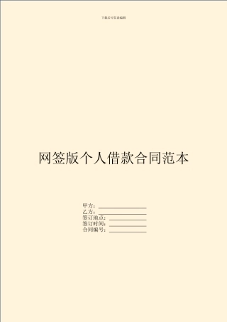 网签版个人借款合同范本