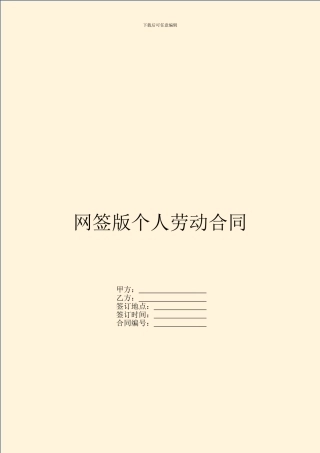 网签版个人劳动合同