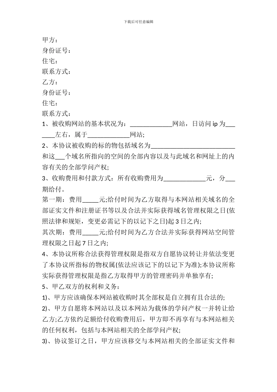 网站转让出售协议书通用版范本_第2页