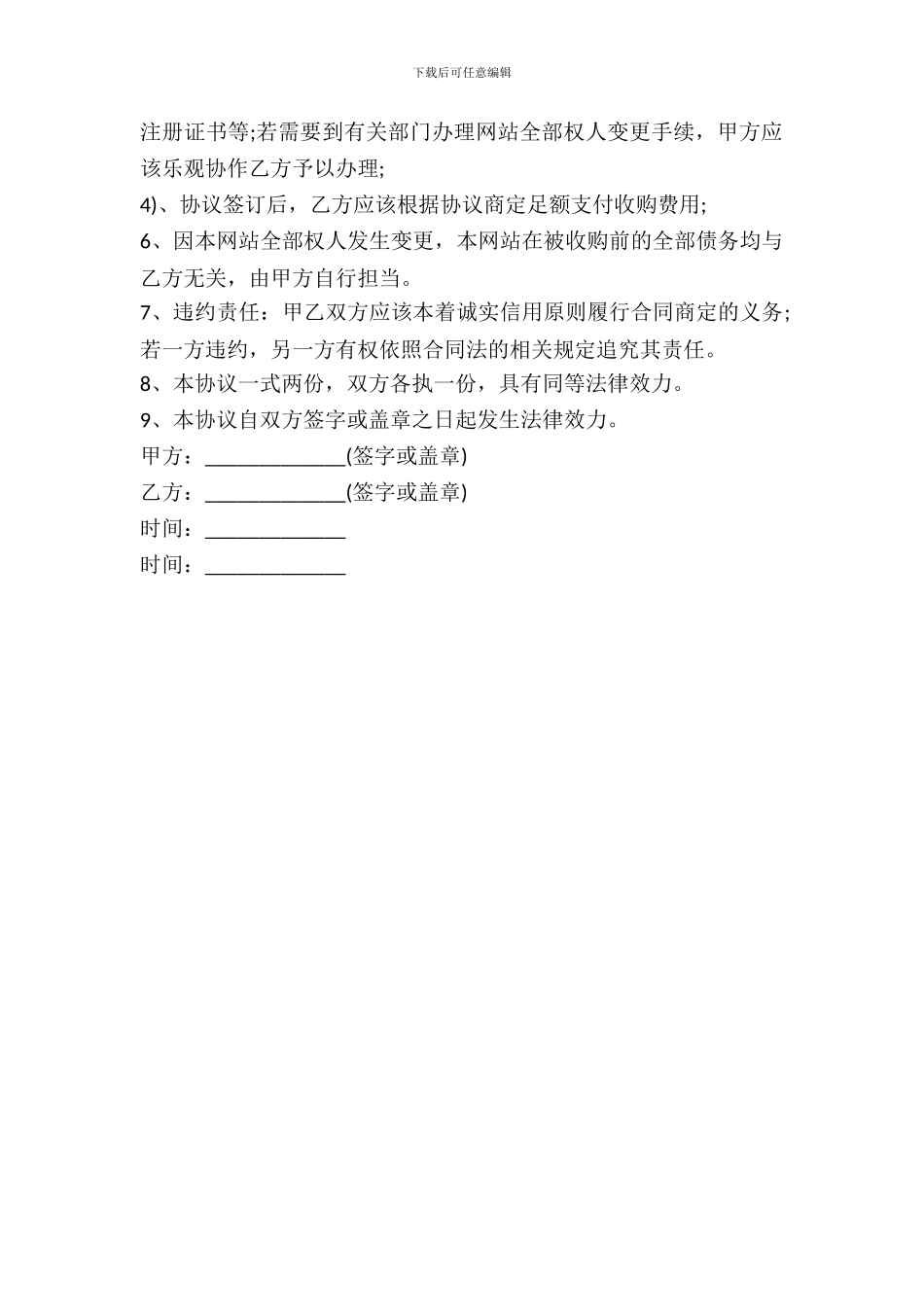 网站转让出售协议书通用版范本_第3页