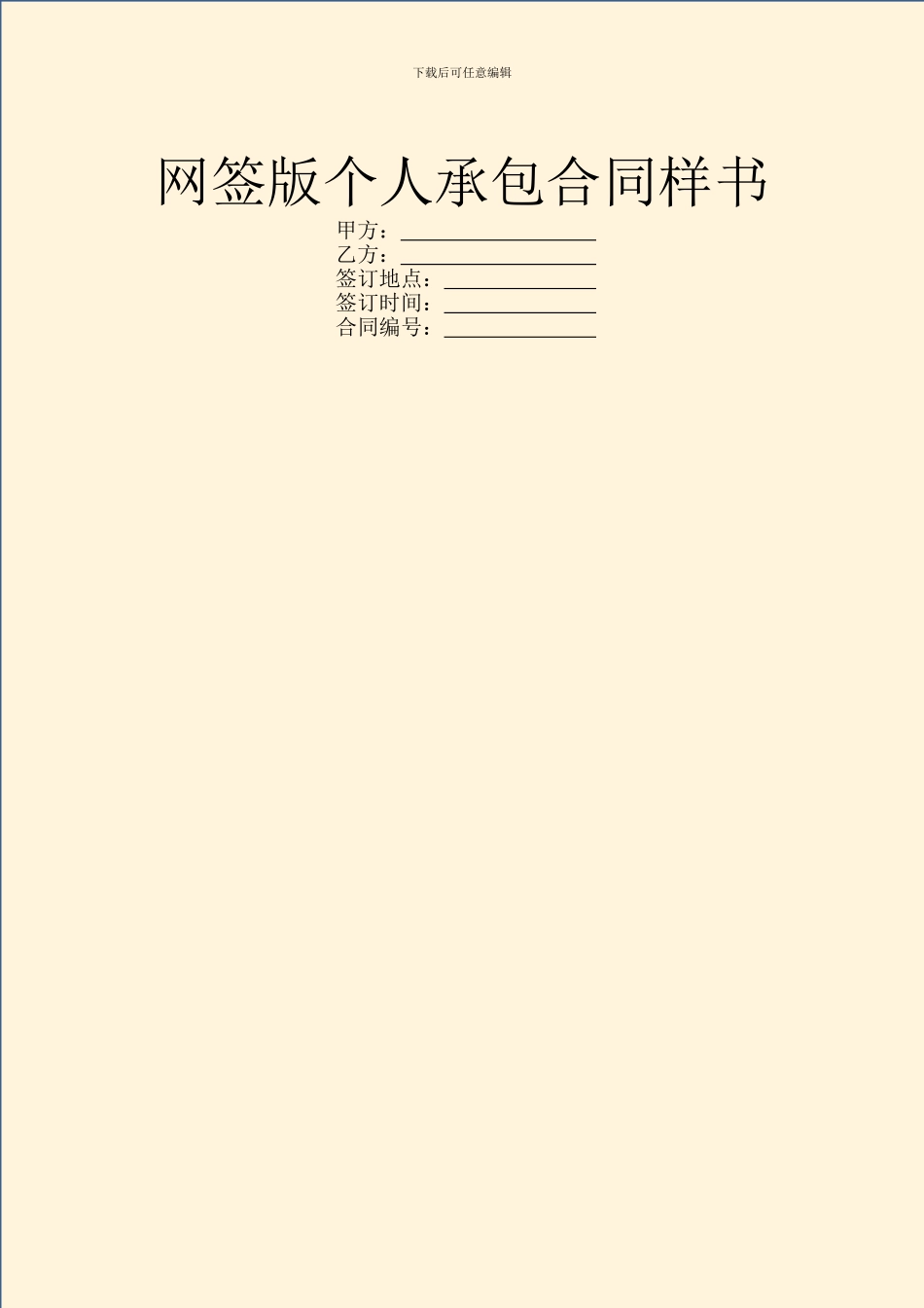 网签版个人承包合同样书_第1页