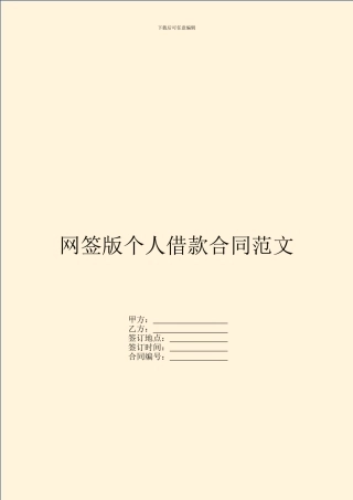 网签版个人借款合同范文