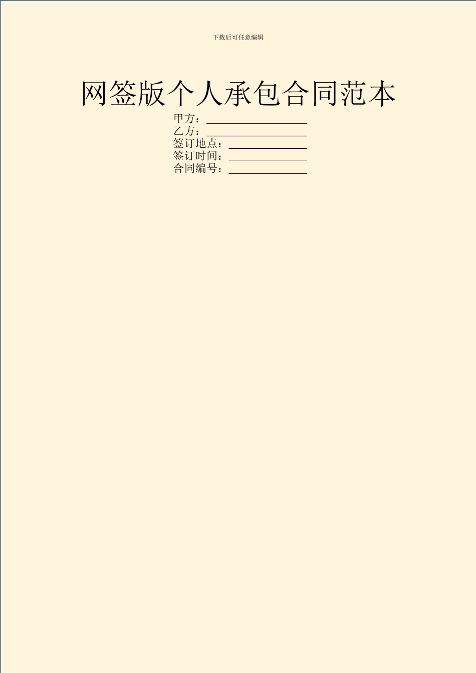 网签版个人承包合同范本_第1页