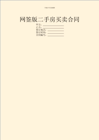网签版二手房买卖合同