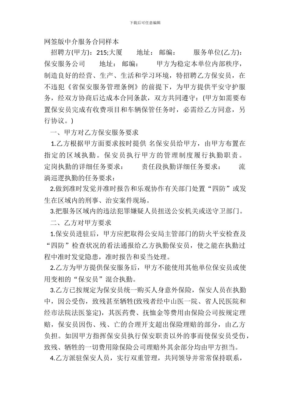 网签版中介服务合同样本_第2页