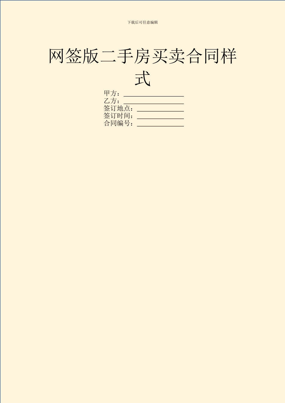 网签版二手房买卖合同样式_第1页