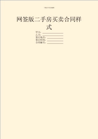 网签版二手房买卖合同样式