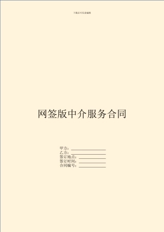 网签版中介服务合同