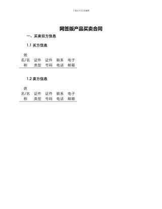 网签版产品买卖合同