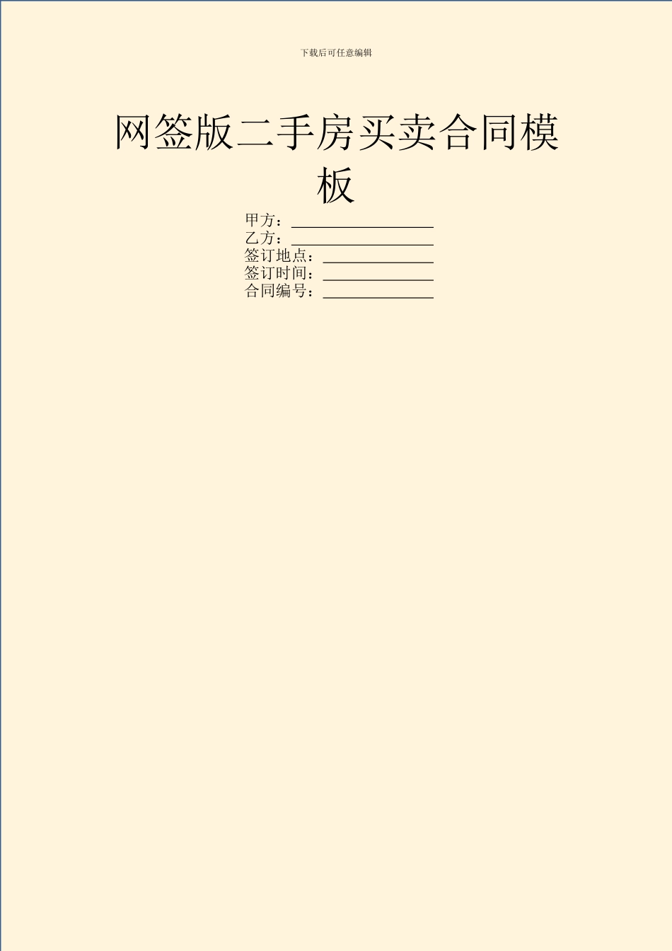 网签版二手房买卖合同模板_第1页