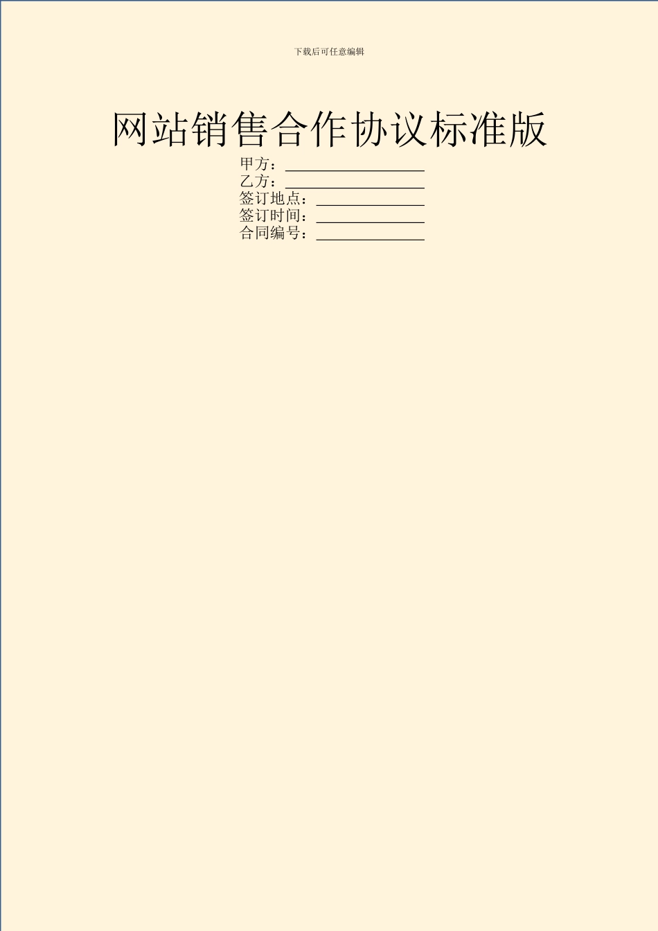 网站销售合作协议标准版_第1页