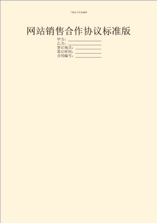 网站销售合作协议标准版