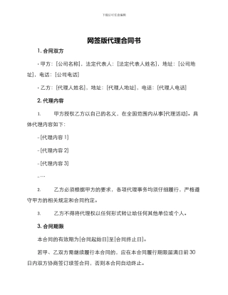 网签版代理合同书