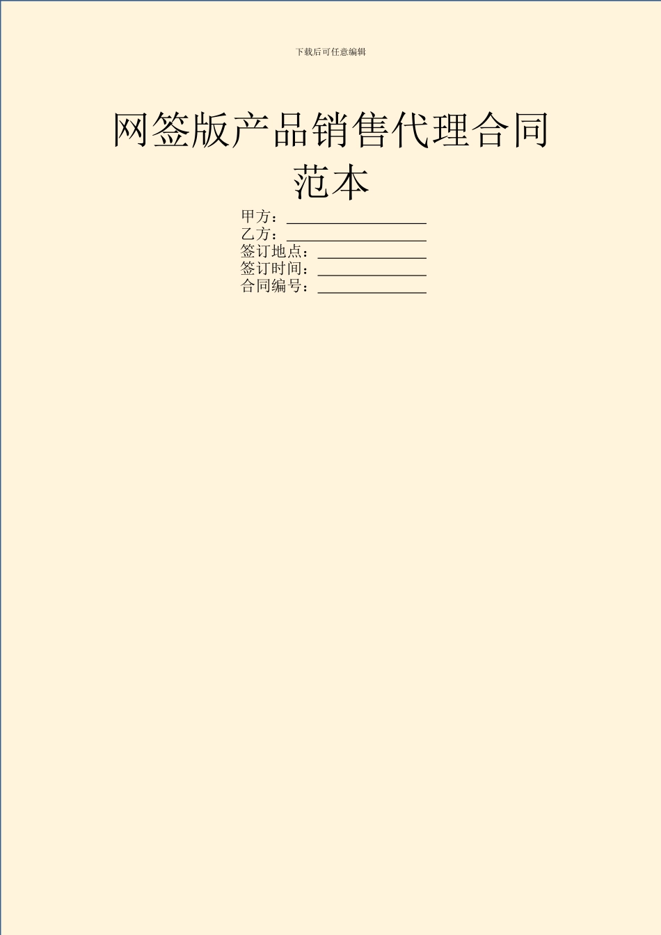 网签版产品销售代理合同范本_第1页