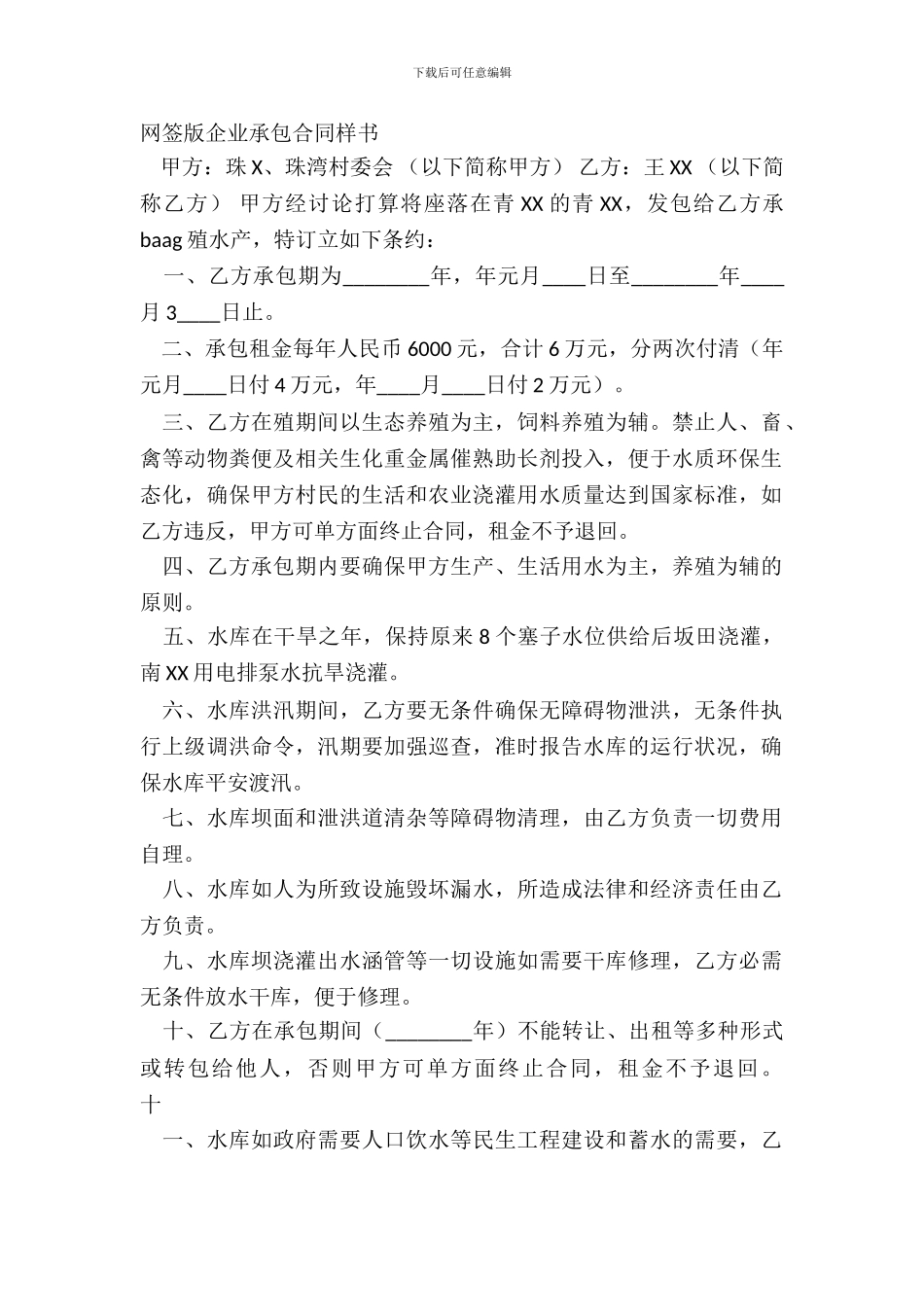 网签版企业承包合同样书_第2页