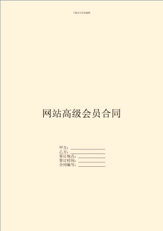 网站高级会员合同
