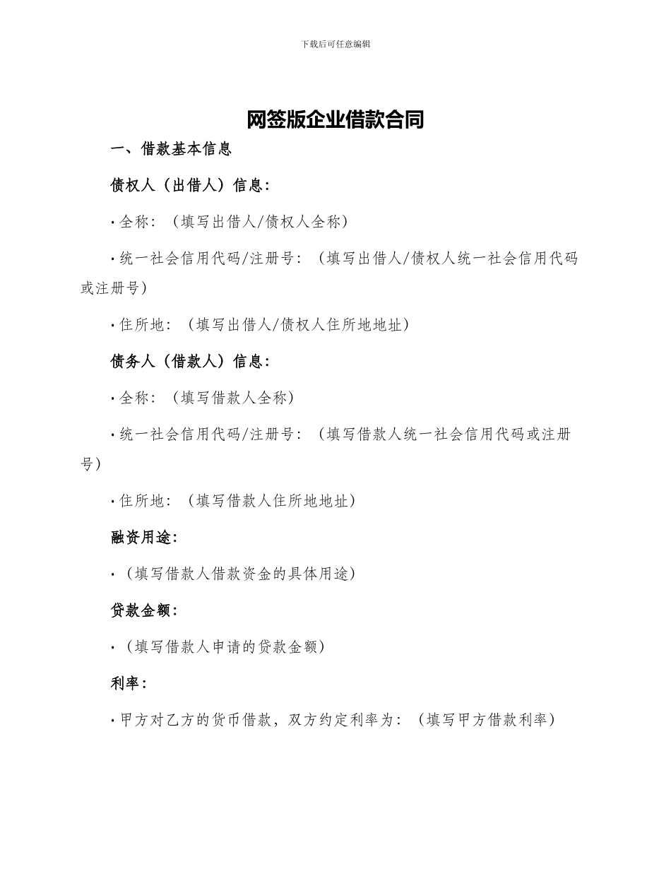 网签版企业借款合同_第1页