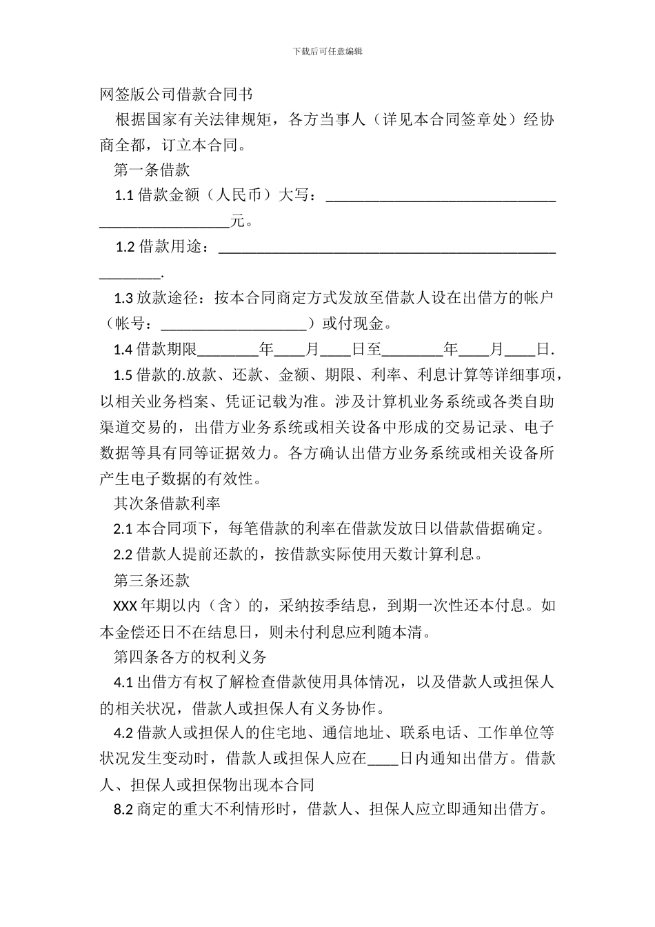 网签版公司借款合同书_第2页