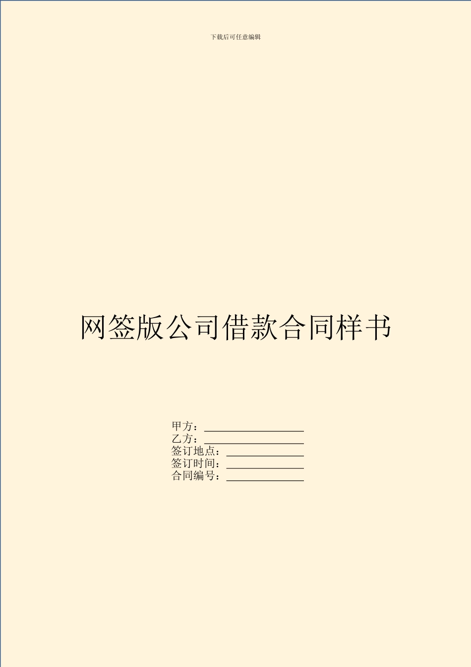 网签版公司借款合同样书_第1页