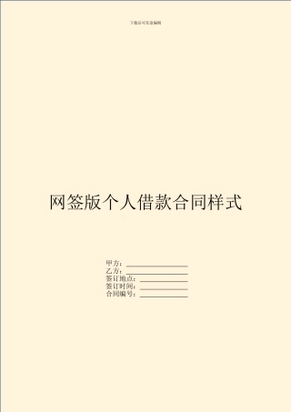 网签版个人借款合同样式