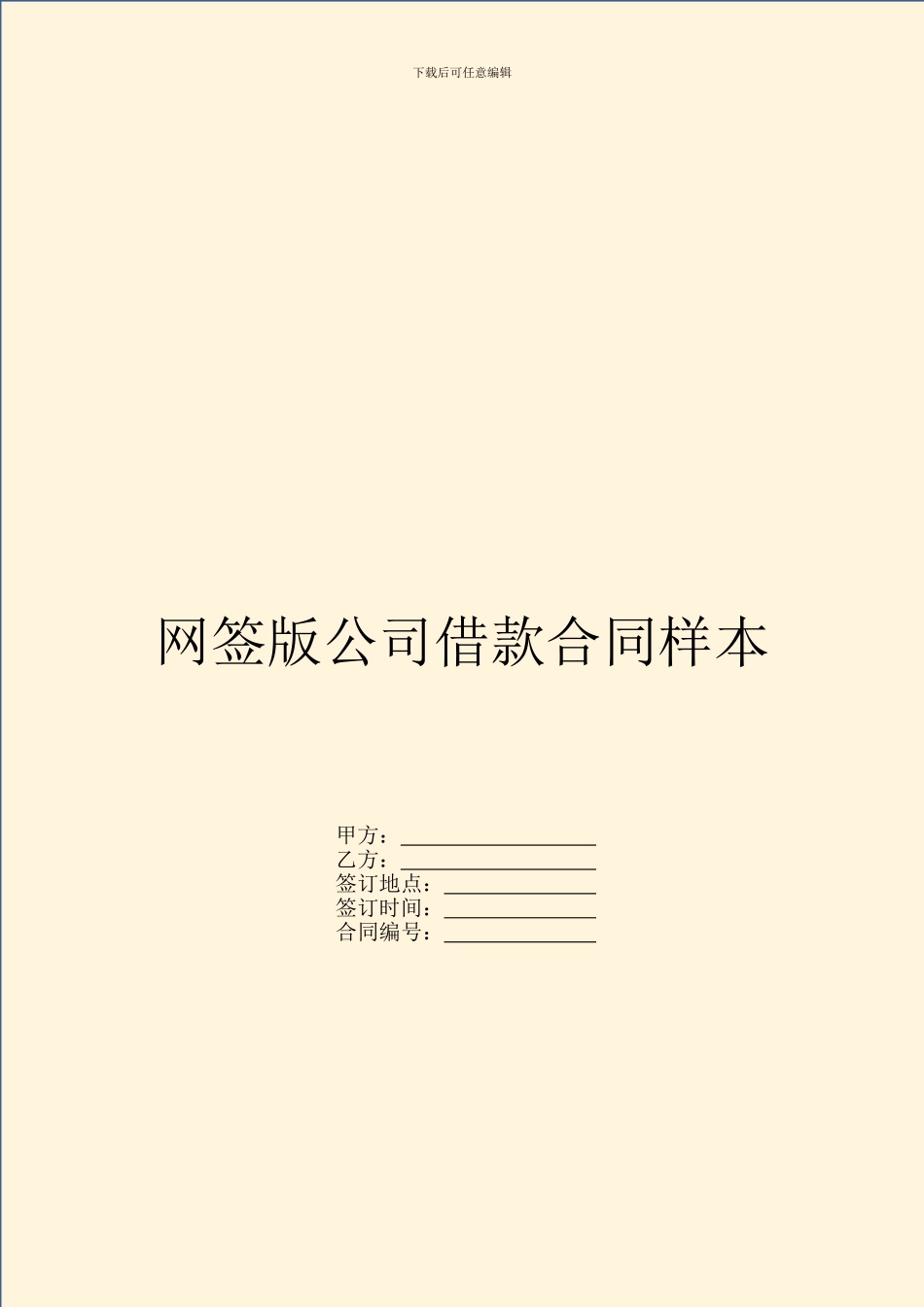 网签版公司借款合同样本_第1页