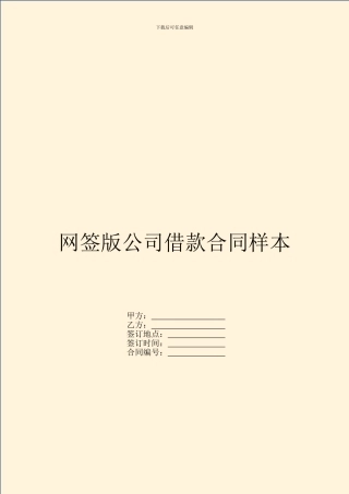 网签版公司借款合同样本