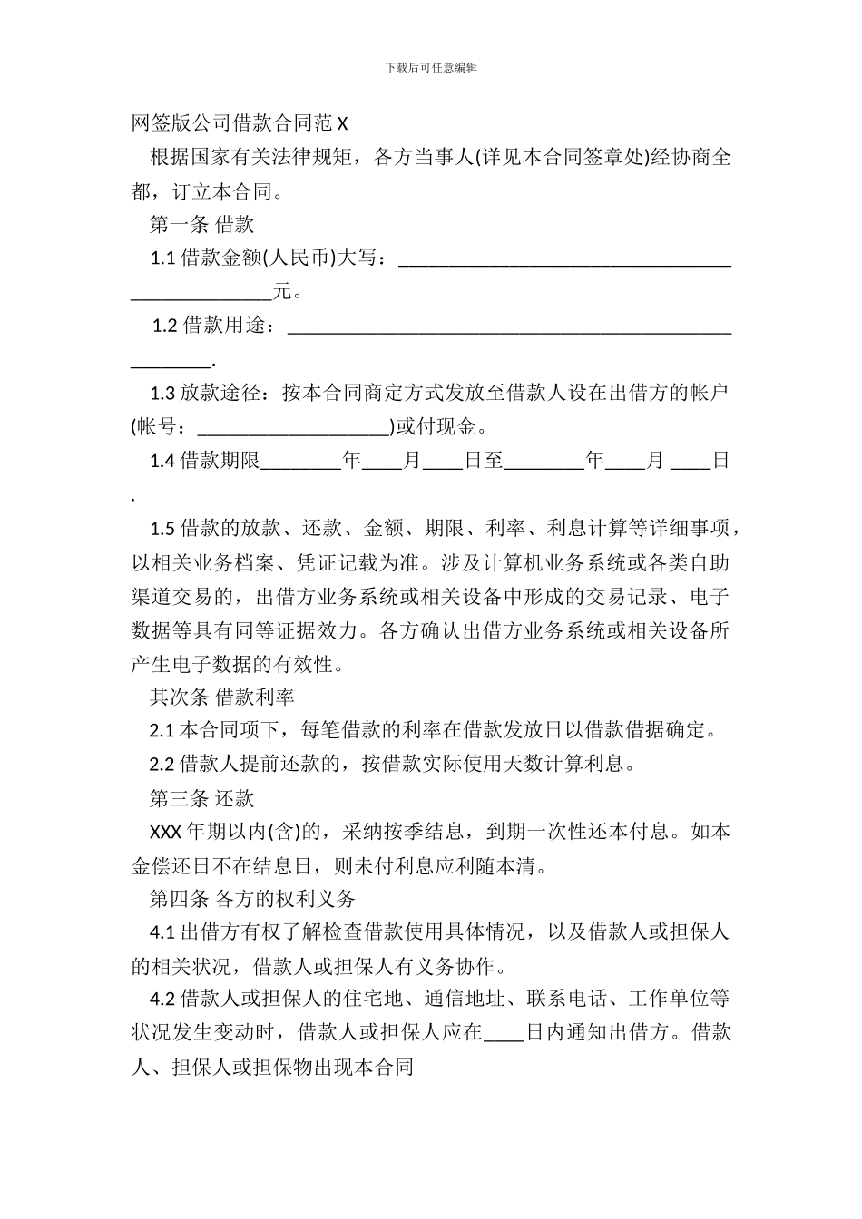 网签版公司借款合同范X_第2页