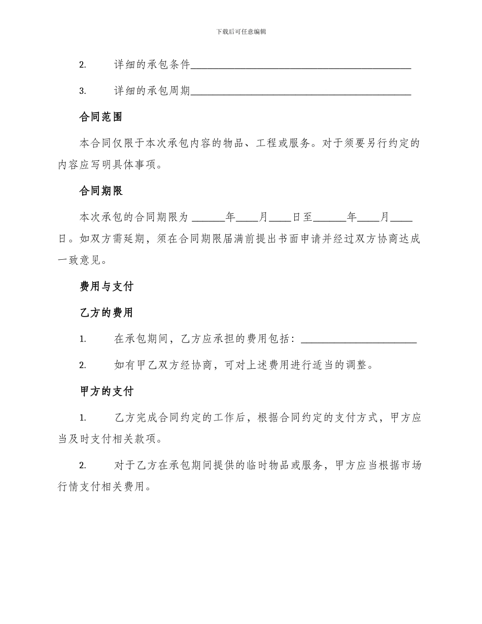 网签版公司承包合同书_第2页