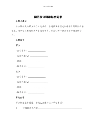 网签版公司承包合同书