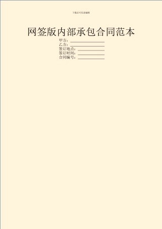网签版内部承包合同范本
