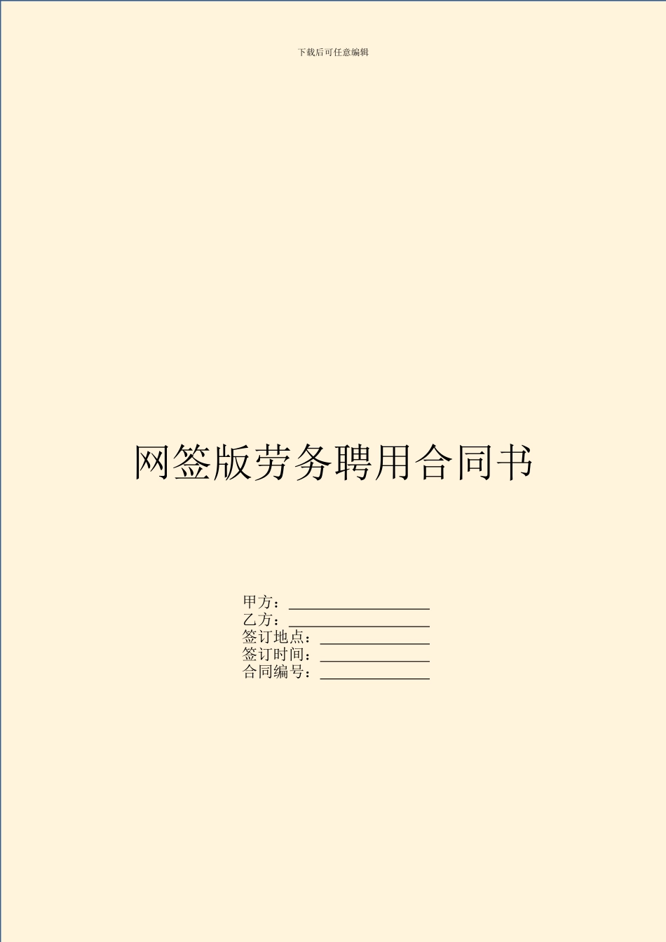 网签版劳务聘用合同书_第1页