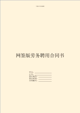 网签版劳务聘用合同书
