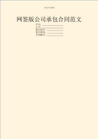 网签版公司承包合同范文