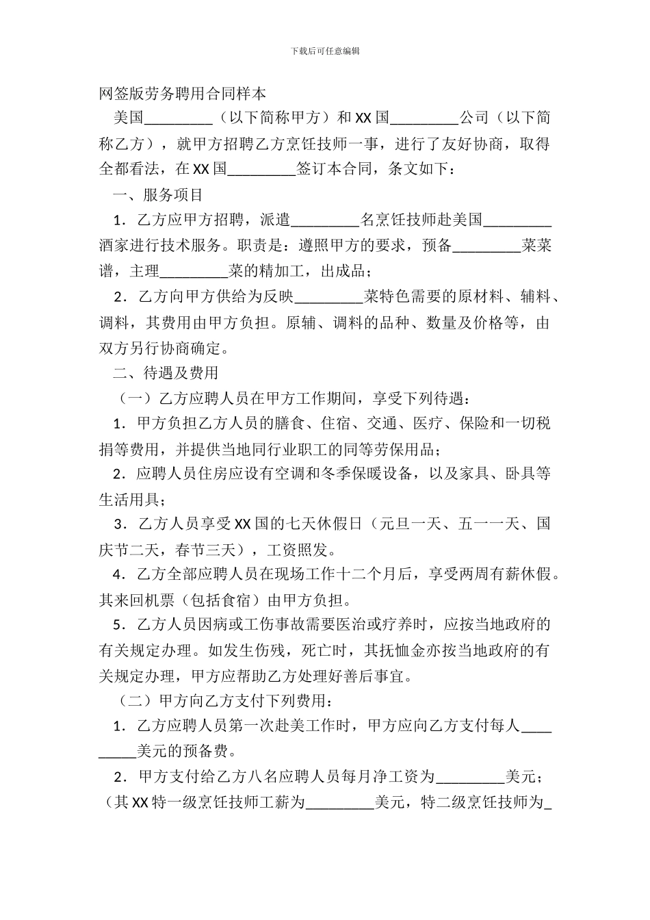 网签版劳务聘用合同样本_第2页