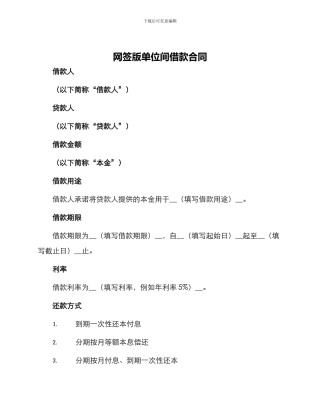 网签版单位间借款合同