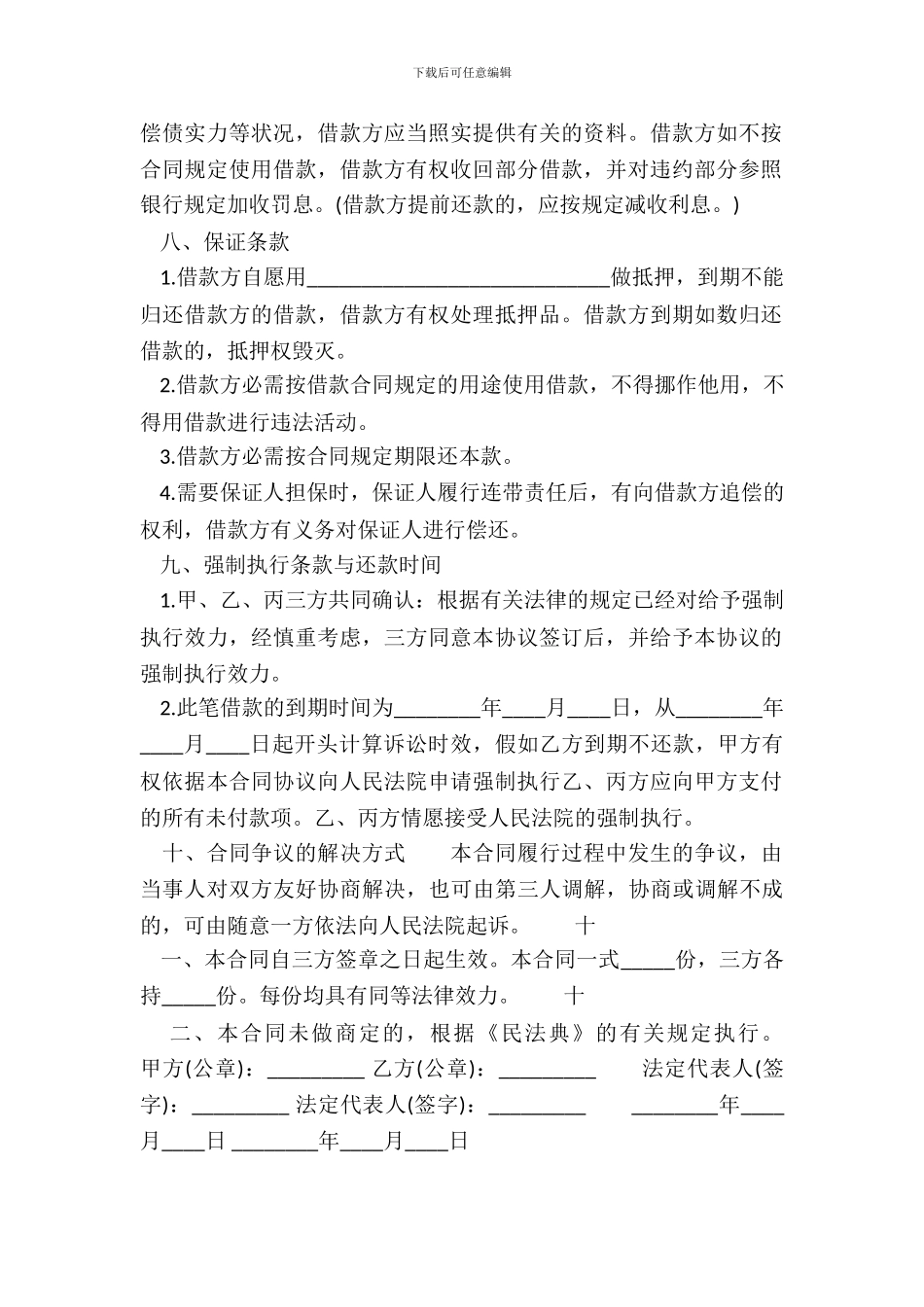 网签版单位间借款合同样书_第3页