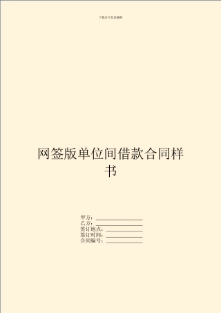 网签版单位间借款合同样书