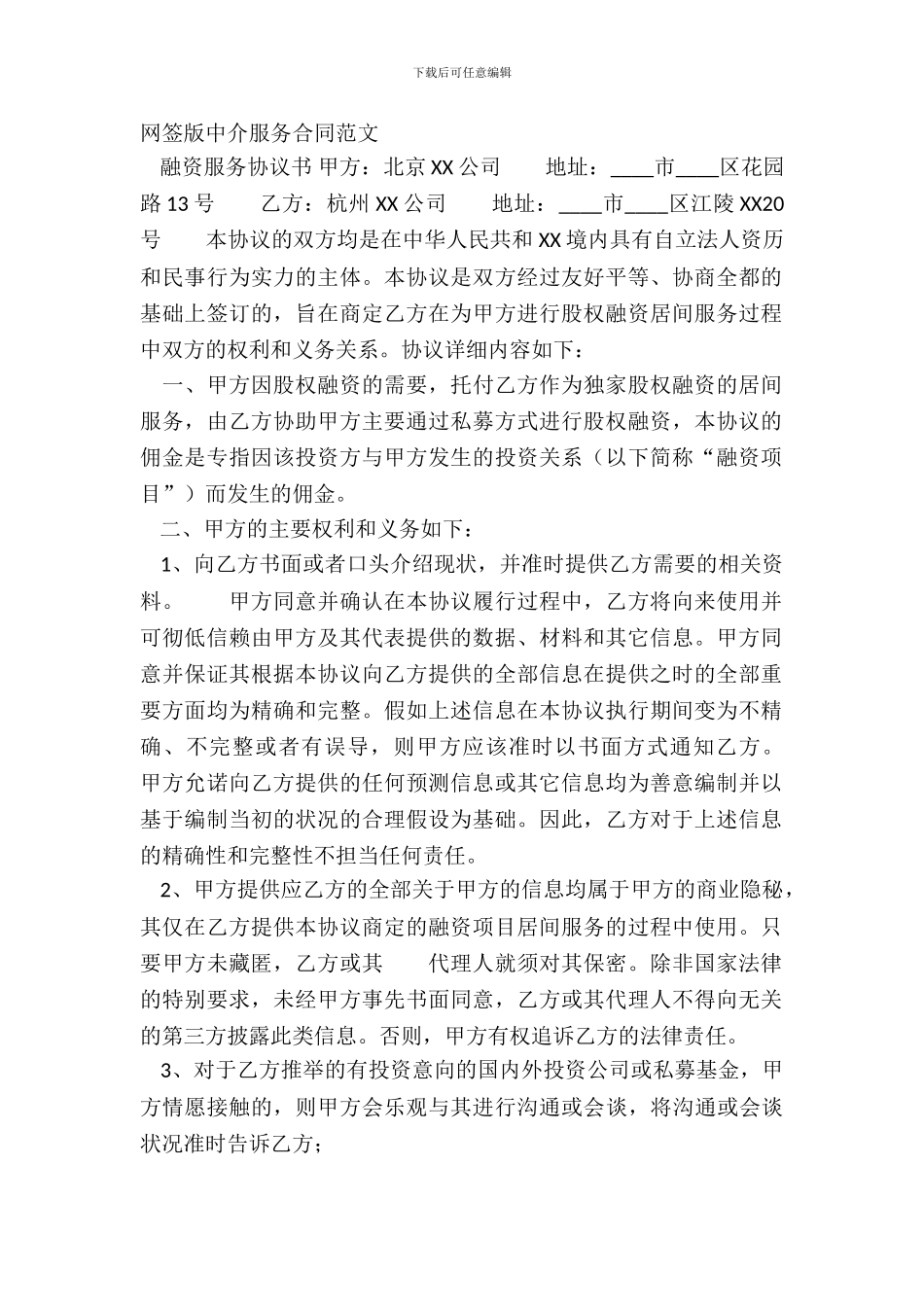 网签版中介服务合同范文_第2页