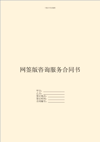 网签版咨询服务合同书