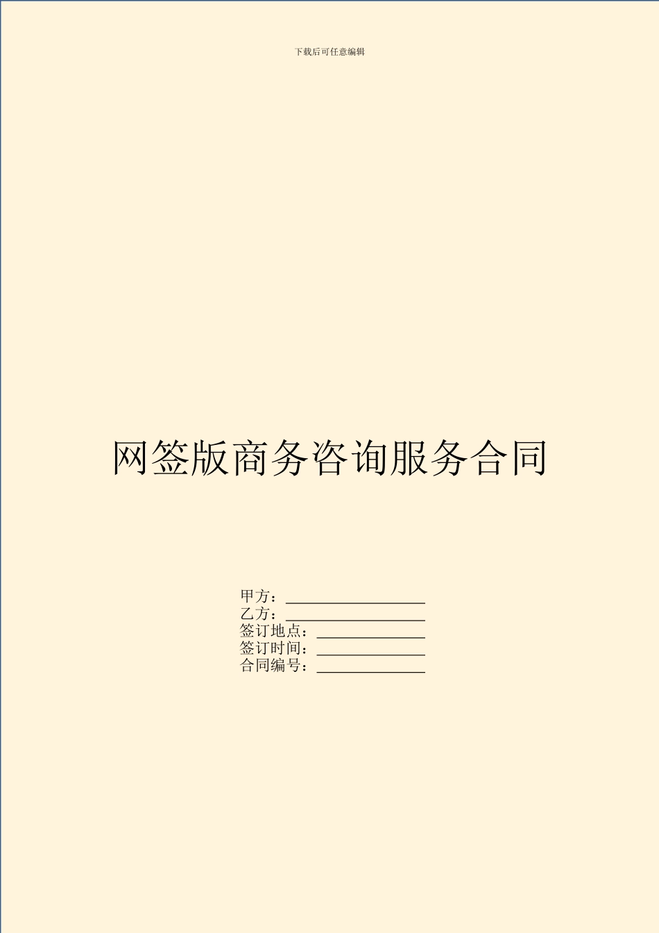 网签版商务咨询服务合同_第1页